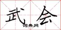 袁强武会楷书怎么写
