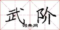 袁强武阶楷书怎么写