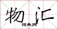 袁强物汇楷书怎么写