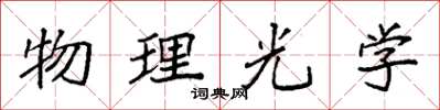 袁强物理光学楷书怎么写