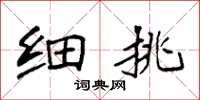 袁强细挑楷书怎么写