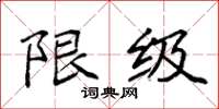 袁强限级楷书怎么写
