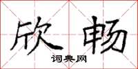 袁强欣畅楷书怎么写