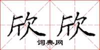 袁强欣欣楷书怎么写
