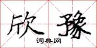 袁强欣豫楷书怎么写