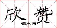 袁强欣赞楷书怎么写