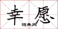 袁强幸愿楷书怎么写