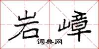 袁强岩嶂楷书怎么写