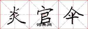 袁强炎官伞楷书怎么写