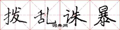 侯登峰拨乱诛暴楷书怎么写