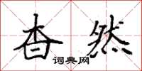 袁强杳然楷书怎么写