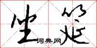 钱沛云坐筵行书怎么写