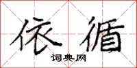 袁强依循楷书怎么写