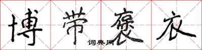 侯登峰博带褒衣楷书怎么写