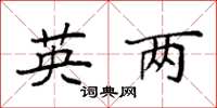 袁强英两楷书怎么写