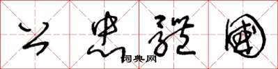 王冬龄公忠体国草书怎么写