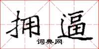 袁强拥逼楷书怎么写