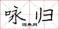 袁强咏归楷书怎么写