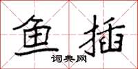 袁强鱼插楷书怎么写
