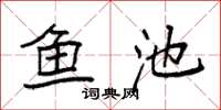 袁强鱼池楷书怎么写