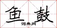 袁强鱼鼓楷书怎么写