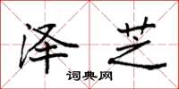 袁强泽芝楷书怎么写