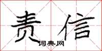 袁强责信楷书怎么写
