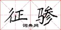 袁强征骖楷书怎么写