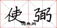 袁强使弼楷书怎么写