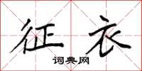 袁强征衣楷书怎么写