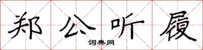 袁强郑公听履楷书怎么写