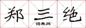 袁强郑三绝楷书怎么写