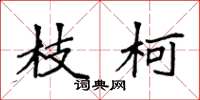袁强枝柯楷书怎么写