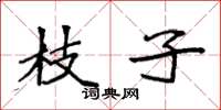袁强枝子楷书怎么写