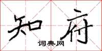 袁强知府楷书怎么写
