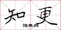 袁强知更楷书怎么写