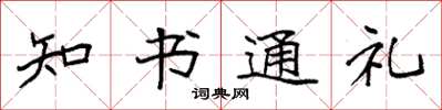 袁强知书通礼楷书怎么写