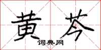 袁强黄芩楷书怎么写