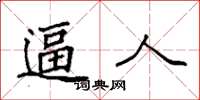 袁强逼人楷书怎么写