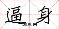 袁强逼身楷书怎么写