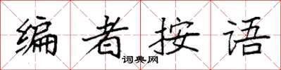 袁强编者按语楷书怎么写