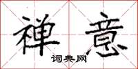 袁强禅意楷书怎么写