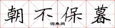 袁强朝不保暮楷书怎么写