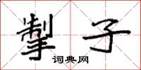 袁强掣子楷书怎么写