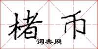 袁强楮币楷书怎么写