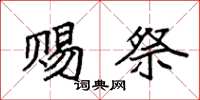 袁强赐祭楷书怎么写