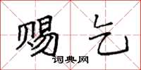 袁强赐乞楷书怎么写