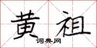 袁强黄祖楷书怎么写