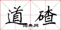 袁强道碴楷书怎么写