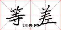 袁强等差楷书怎么写